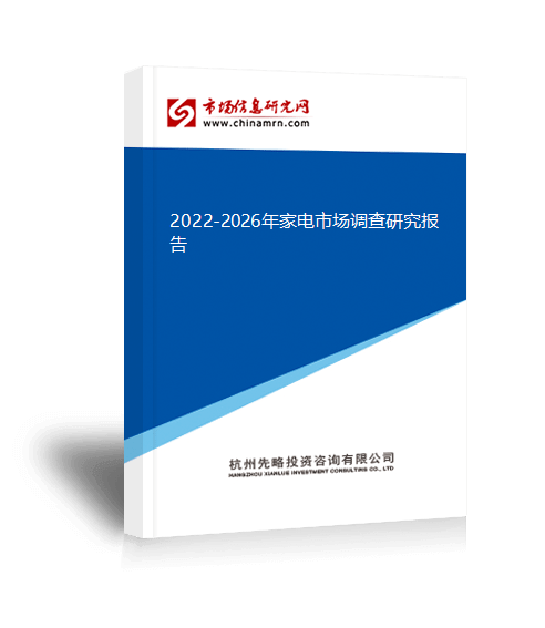 2022-2026年家电市集考查商量陈说(图1)