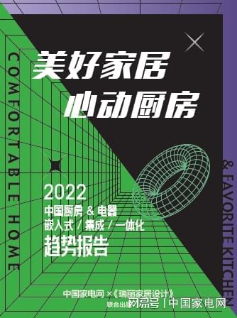 一文速览2022中邦厨房电器趋向陈述（上）(图1)