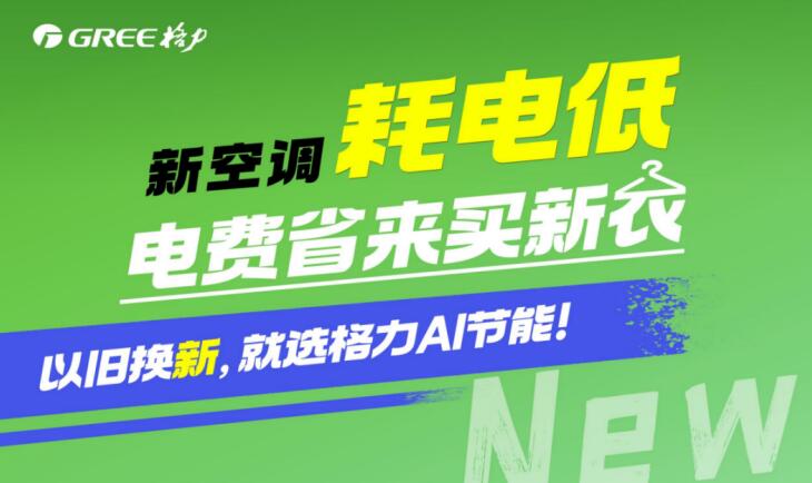 华体育手机版app官网下载：格力电器拿出30亿助力家电升级 “以旧换新”营谋谨慎开启！(图2)